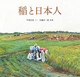 稲と日本人 (福音館の科学シリーズ)