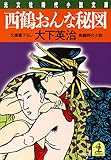 西鶴おんな秘図 (光文社文庫)