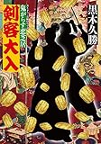剣客大入-鬼がらす恋芝居(2) (双葉文庫)