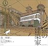 猫の建築家