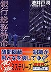 銀行総務特命 (講談社文庫)