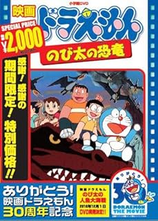 映画ドラえもん のび太の恐竜【映画ドラえもん30周年記念・期間限定生産商品】 [DVD]