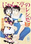 にゃんこ亭のレシピ (2) (講談社X文庫 ホワイトハート)