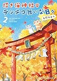 招き猫神社のテンテコ舞いな日々2<招き猫神社のテンテコ舞いな日々＞ (メディアワークス文庫)