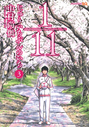 1/11 じゅういちぶんのいち 3 (ジャンプコミックス)
