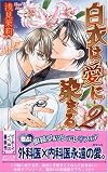 白衣は愛に染まる 2 (ビーボーイノベルズ)