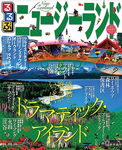るるぶニュージーランド (るるぶ情報版海外)