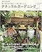 ナチュラルガーデニング―思いを込めて私らしい庭に育てよう (Gakken interior mook)