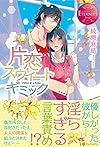 片恋スウィートギミック (エタニティブックスRouge)