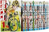 弱虫ペダル コミック 1-45巻セット