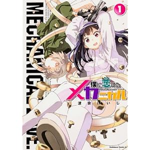 【僕に恋するメカニカル】（１）