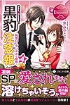黒豹注意報〈4〉純情OLタンポポの成長 (エタニティ文庫)