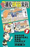 毎度 浦安鉄筋家族 7 おすすめ キロク