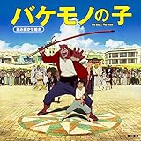 バケモノの子 読み聞かせ絵本