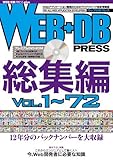 WEB+DB PRESS 総集編〔Vol.1~72〕 (WEB+DB PRESS plus)