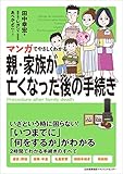 マンガでやさしくわかる親・家族が亡くなった後の手続き