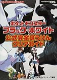 ポケットモンスターブラック・ホワイト 公式完全ぼうけんクリアガイド (メディアファクトリーのポケモンガイドシリーズ)