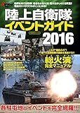 陸上自衛隊イベントガイド2016 (イカロス・ムック Jグランド特選ムック)