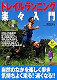 トレイルランニング楽々入門 (LEVEL UP BOOK)