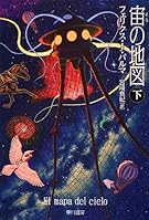 宙の地図 (下) (ハヤカワ文庫NV)