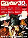 ギター・マガジン30周年記念ブック （ポスター付き） (Guitar Magazine Mook)