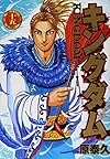 キングダム 15 (ヤングジャンプコミックス)