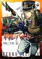 軍靴のバルツァー 1 (BUNCH COMICS)