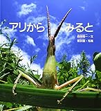 アリからみると (かがくのとも傑作集―どきどきしぜん)