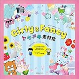 Girly & Fancy トキメキ素材集 (玄光社MOOK)