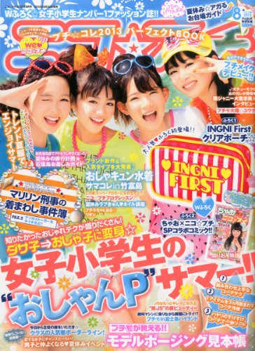 ニコ☆プチ 2013年 08月号 [雑誌]