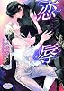 商業誌：恋辱 騎士の執愛と王子の涙