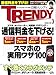 日経 TRENDY (トレンディ) 2012年 03月号 [雑誌]