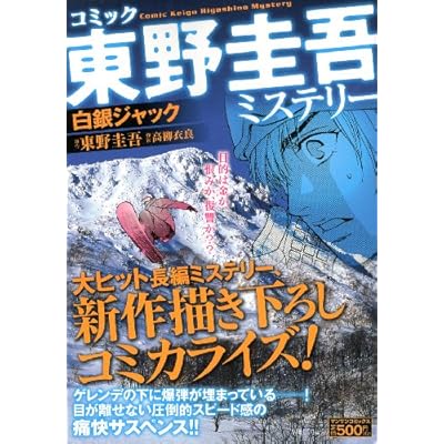 東野圭吾 白銀ジャック がtvドラマ化 テレビ朝日系 渡辺謙 岡田将生 広末涼子 安比高原 スノーボードhow To 180を作っちゃいました