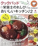 クックパッド ☆栄養士のれしぴ☆のおいしいキッチン♪ 2 (e-MOOK)