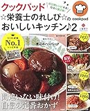 クックパッド ☆栄養士のれしぴ☆のおいしいキッチン♪ 2 (e-MOOK)