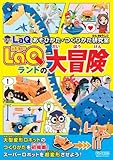 LaQ(ラキュー)ランドの大冒険 LaQ あそびかた・つくりかた研究室