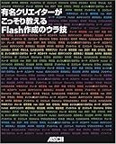 有名クリエイターがこっそり教えるFlash作成のウラ技