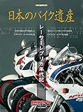 日本のバイク遺産 レーサーレプリカ年代記 (Motor Magazine Mook)