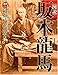 図説坂本龍馬