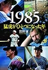 1985 猛虎がひとつになった年 (Sports Graphic Number PLUS)