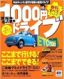 京阪神・名古屋発 1000円ドライブ (昭文社ムック まっぷる)