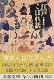 江戸こぼれ話 (文春文庫)