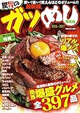 ガツめし関西版2016-2017 (ぴあMOOK関西)