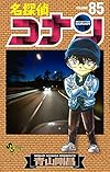 名探偵コナン 85 (少年サンデーコミックス)