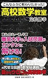 こんなふうに教わりたかった!  高校数学教室 (SB新書 294)