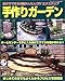手作りガーデン―自分でできる!!超かんたんDIYエクステリア (ブティック・ムック―園芸 (No.515))