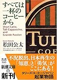 すべては一杯のコーヒーから (新潮文庫)