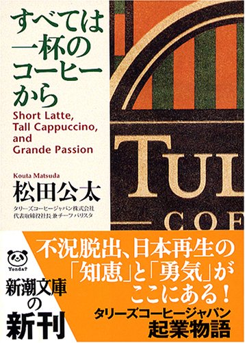 すべては一杯のコーヒーから (新潮文庫)