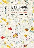 ほぼ日手帳　公式ガイドブック　2011　いっしょにいて、たのしい手帳と。