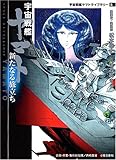 宇宙戦艦ヤマト新たなる旅立ち (MF文庫―宇宙戦艦ヤマトライブラリー)